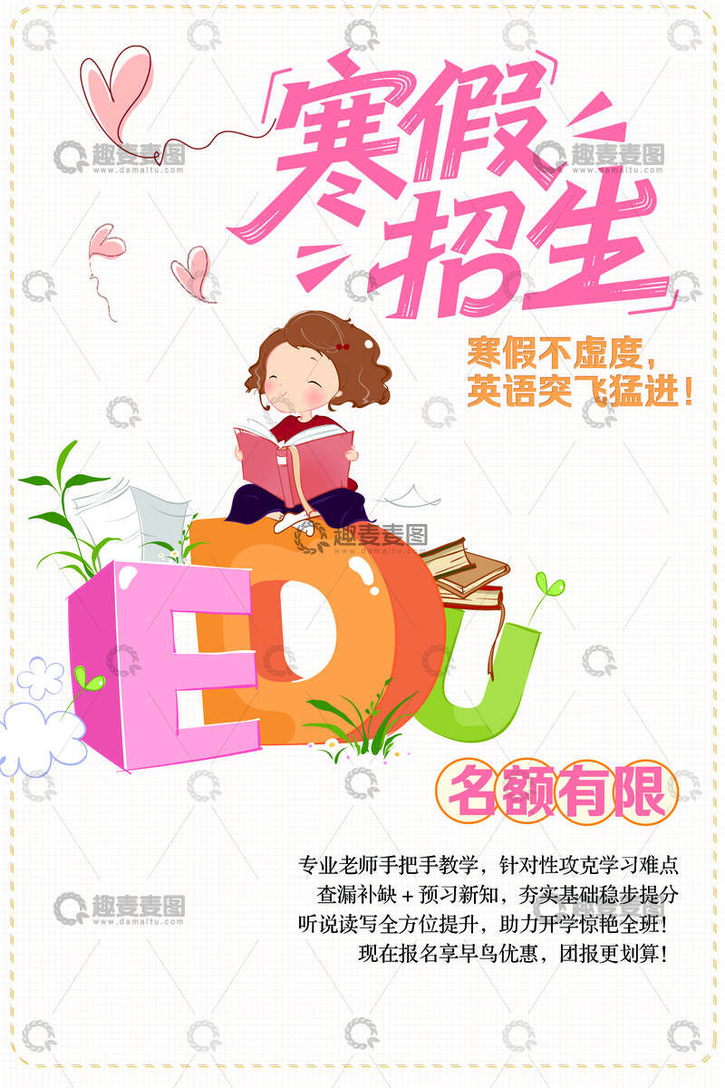 源文件下载【趣麦麦图】寒假招生海报英语培训