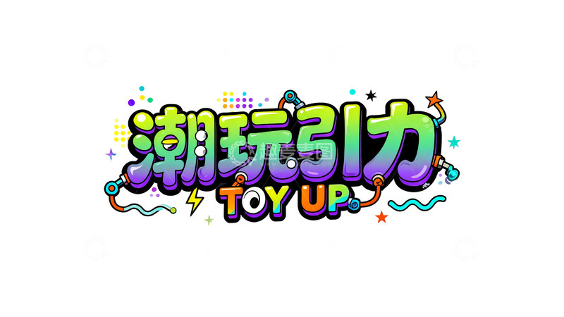 高清大图下载【趣麦麦图】潮玩引力・潮流玩具派对