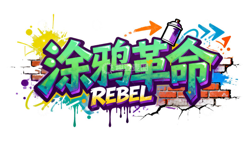 高清大图下载【趣麦麦图】涂鸦革命・街头艺术狂想