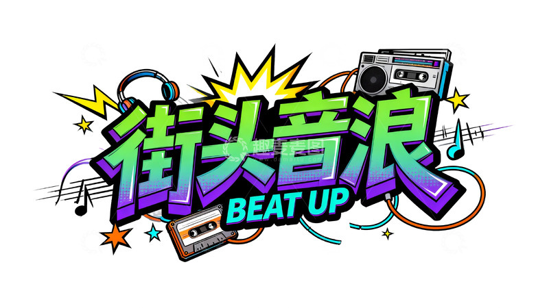高清大图下载【趣麦麦图】街头音浪・潮流音乐狂欢
