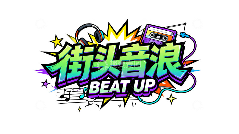 高清大图下载【趣麦麦图】街头音浪・复古潮音派对