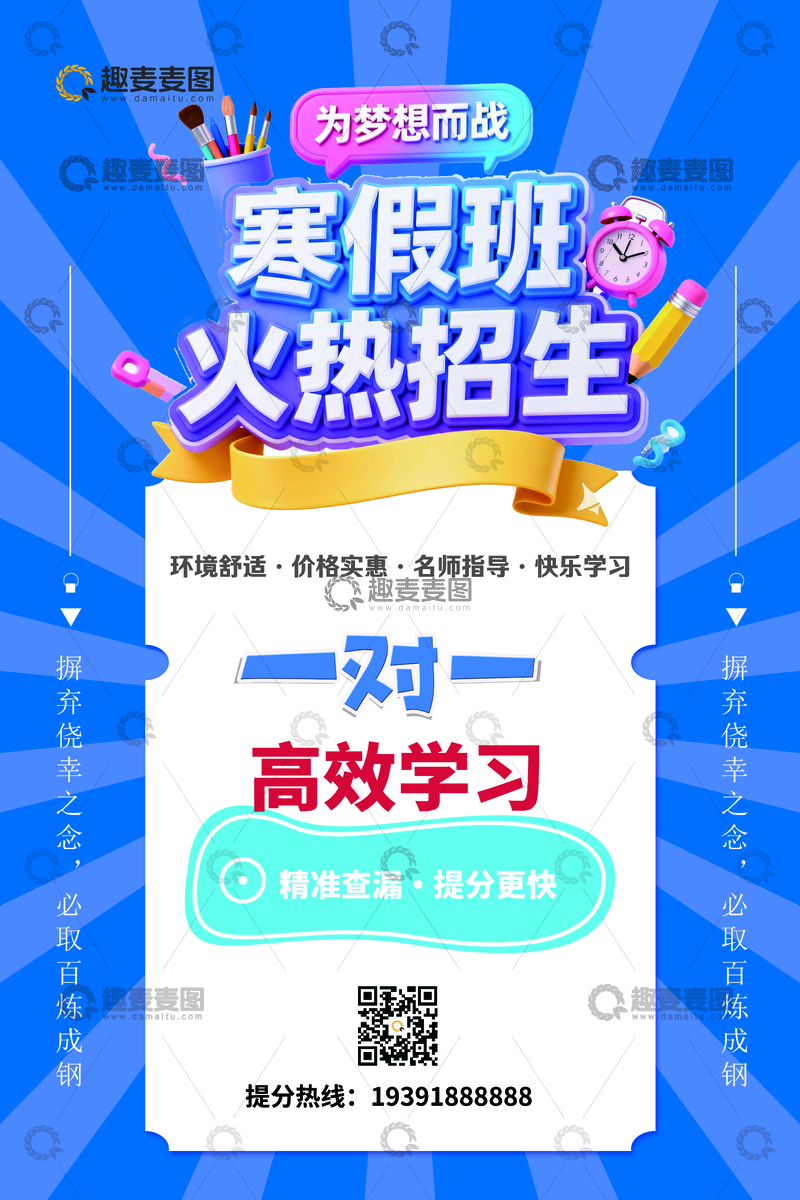 源文件下载【趣麦麦图】-寒假班火热招生海报