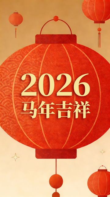 红灯笼2026马年吉祥