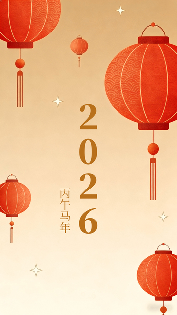 红灯笼迎新年祝福2026