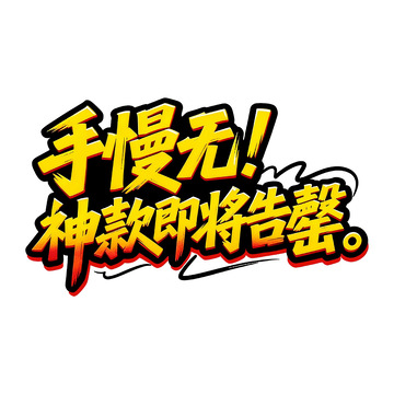 促销警示！热门神款库存告急2