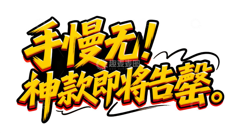 高清大图下载【趣麦麦图】促销警示！热门神款库存告急1