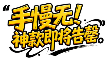 促销警示！热门神款库存告急3