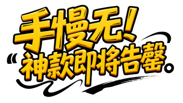 促销警示！热门神款库存告急5