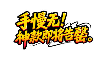 促销警示！热门神款库存告急4
