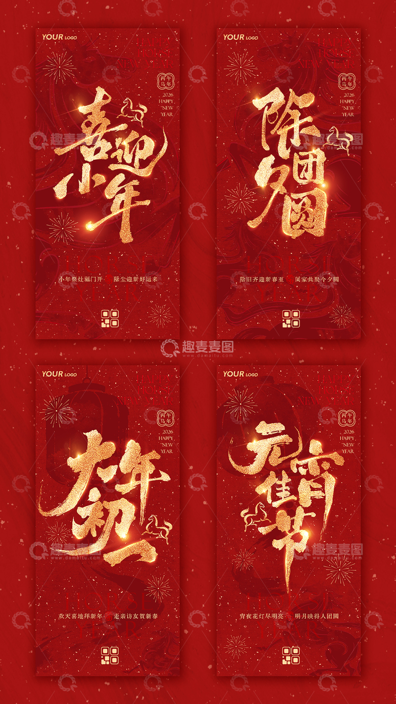 源文件下载【趣麦麦图】马年喜庆春节合集海报
