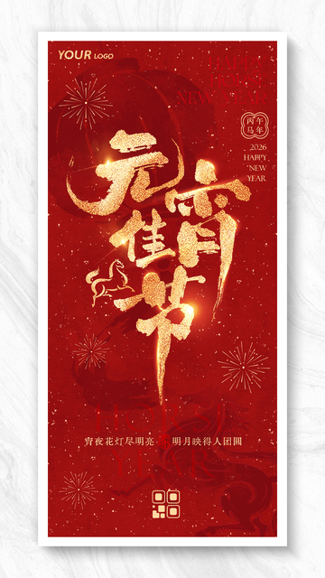 马年喜庆春节元宵佳节海报