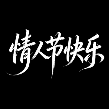 毛笔字情人节快乐情人节祝福艺术字