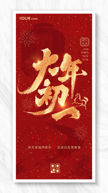 马年喜庆春节大年初一海报