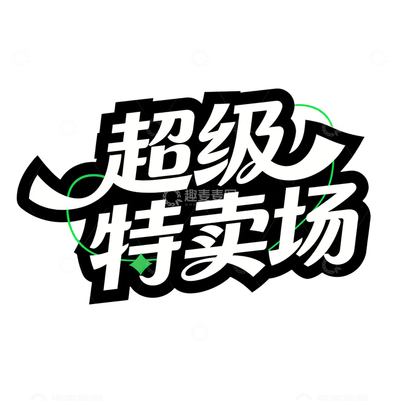 源文件下载【趣麦麦图】超级特卖场艺术字标题文字免扣素材