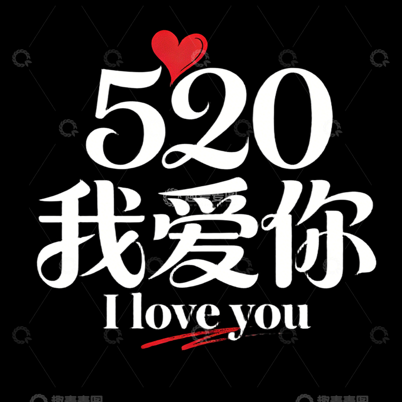 源文件下载【趣麦麦图】520我爱你爱情文字免扣设计标题字