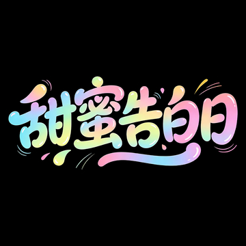 彩虹色甜蜜告白艺术字免扣素材