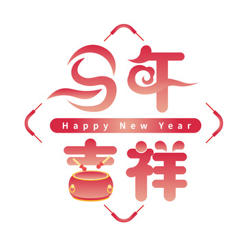 新年祝福艺术字吉祥如意