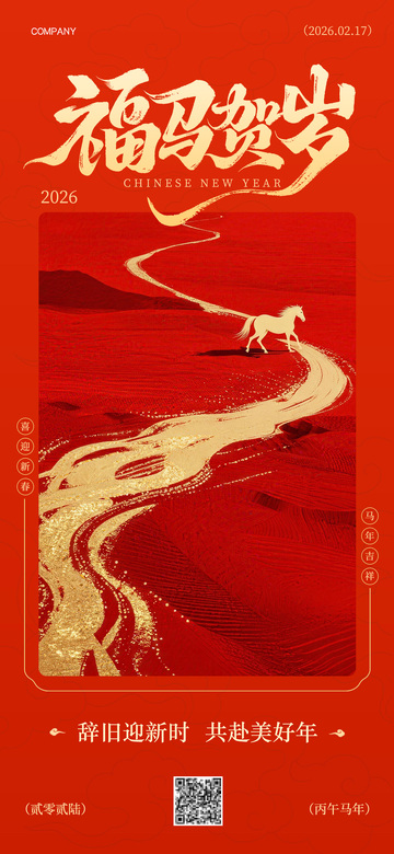 2026马年春节海报福马贺岁