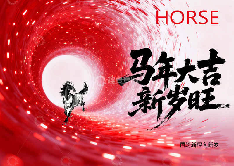 源文件下载【趣麦麦图】-马年祝福红色漩涡艺术字