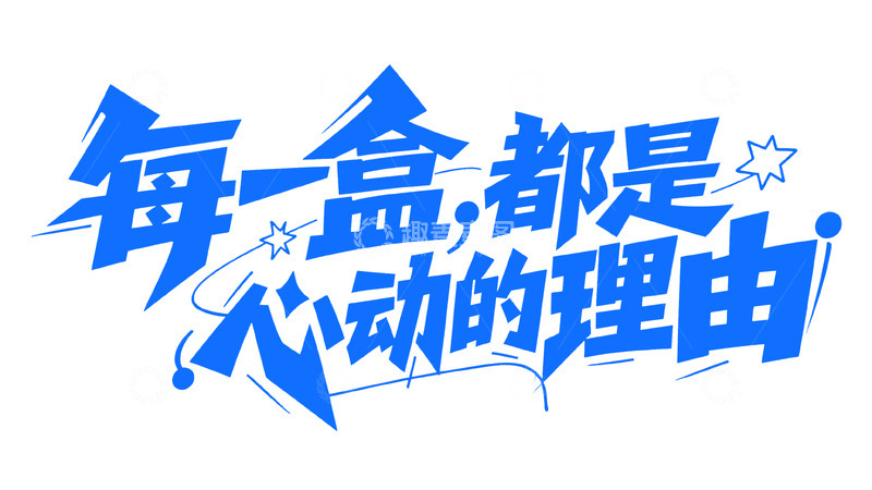 高清大图下载【趣麦麦图】每一盒都是心动理由