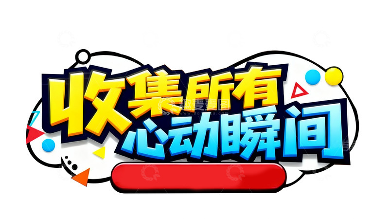 高清大图下载【趣麦麦图】活力风 &ldquo;收集所有心动瞬间&rdquo; 宣传标语