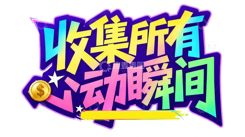 高清大图下载【趣麦麦图】收集所有心动瞬间3