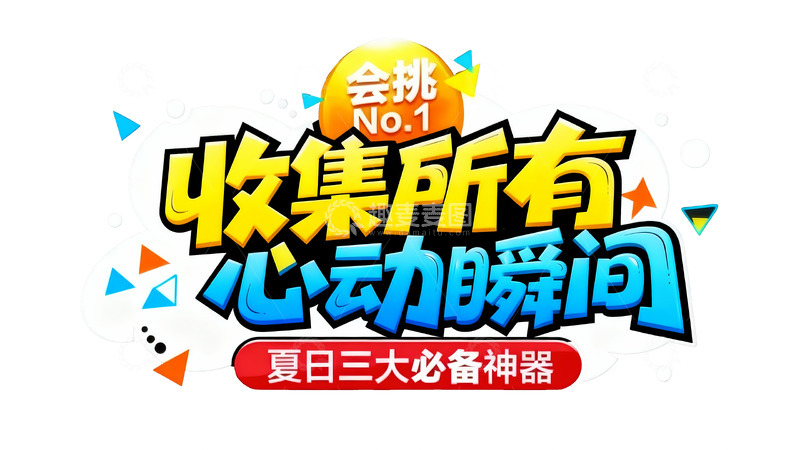 高清大图下载【趣麦麦图】收集所有心动瞬间5