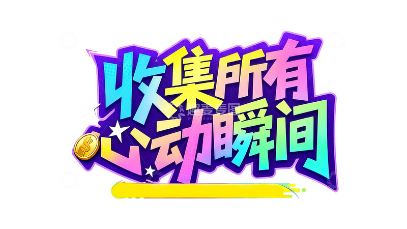 高清大图下载【趣麦麦图】收集所有心动瞬间6