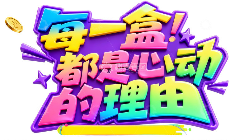 高清大图下载【趣麦麦图】每一盒都是心动理由2