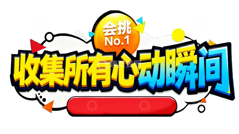 高清大图下载【趣麦麦图】收集所有心动瞬间2