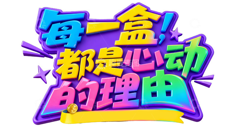 高清大图下载【趣麦麦图】每一盒都是心动理由1