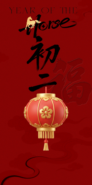 马年年俗系列之初二福临门