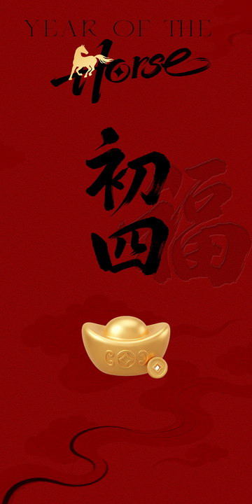 马年年俗系列之初四贺岁金元宝图片