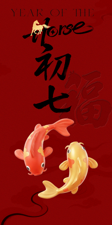 马年年俗系列之初七锦鲤海报