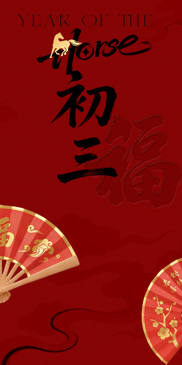 马年年俗系列之初三福字喜庆海报