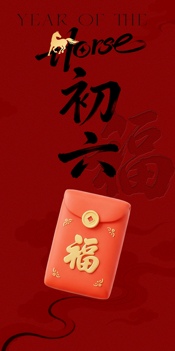 马年年俗系列之初六福字海报