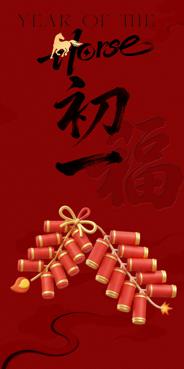 马年年俗系列之初一福炮喜庆图