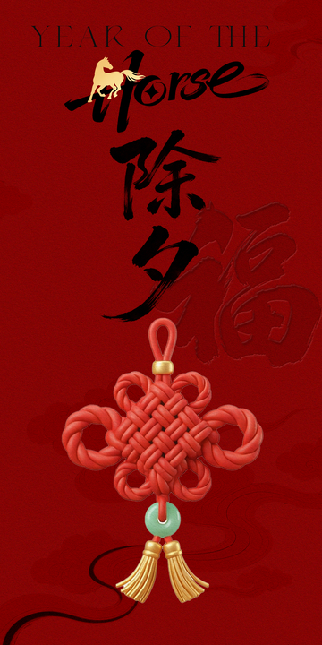 马年年俗系列之除夕喜庆中国结