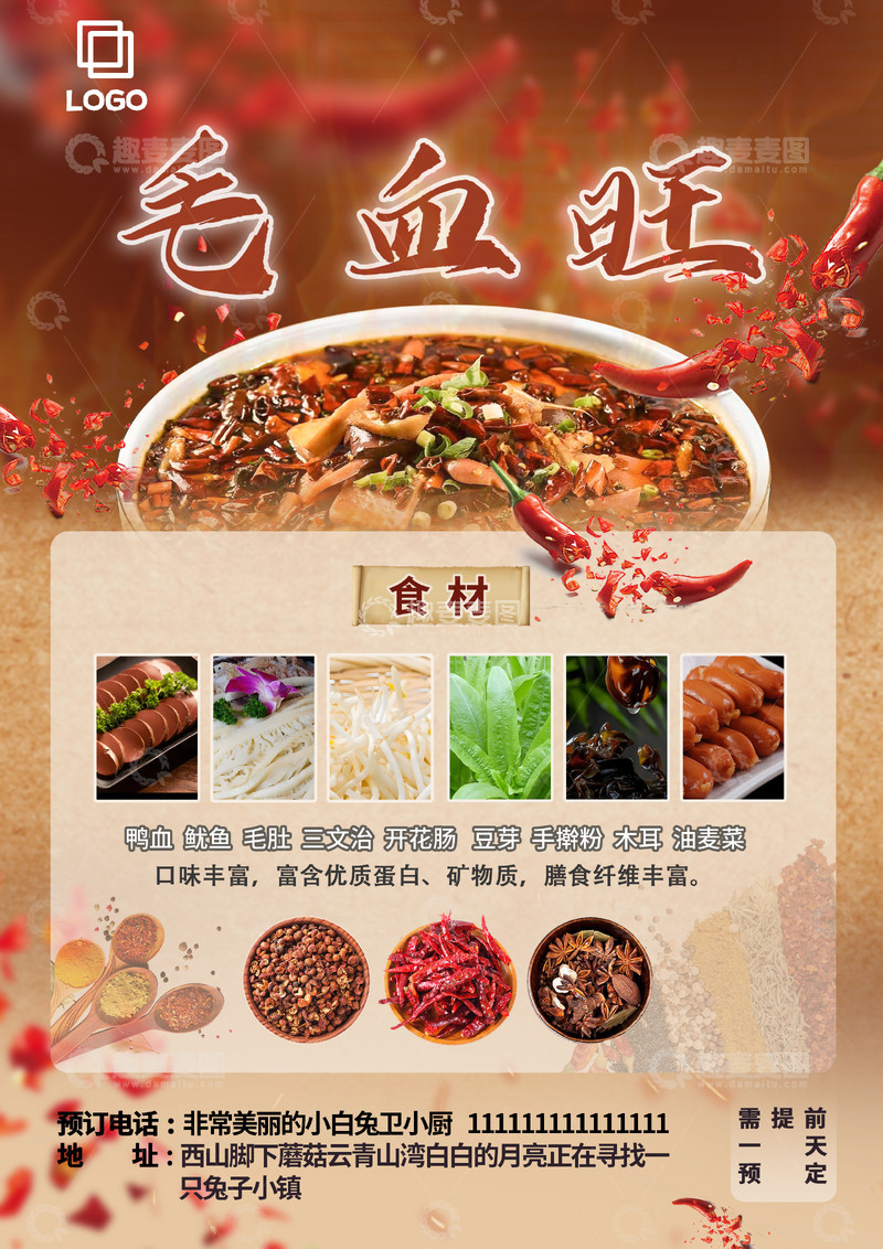 源文件下载【趣麦麦图】麻辣鲜香毛血旺火锅