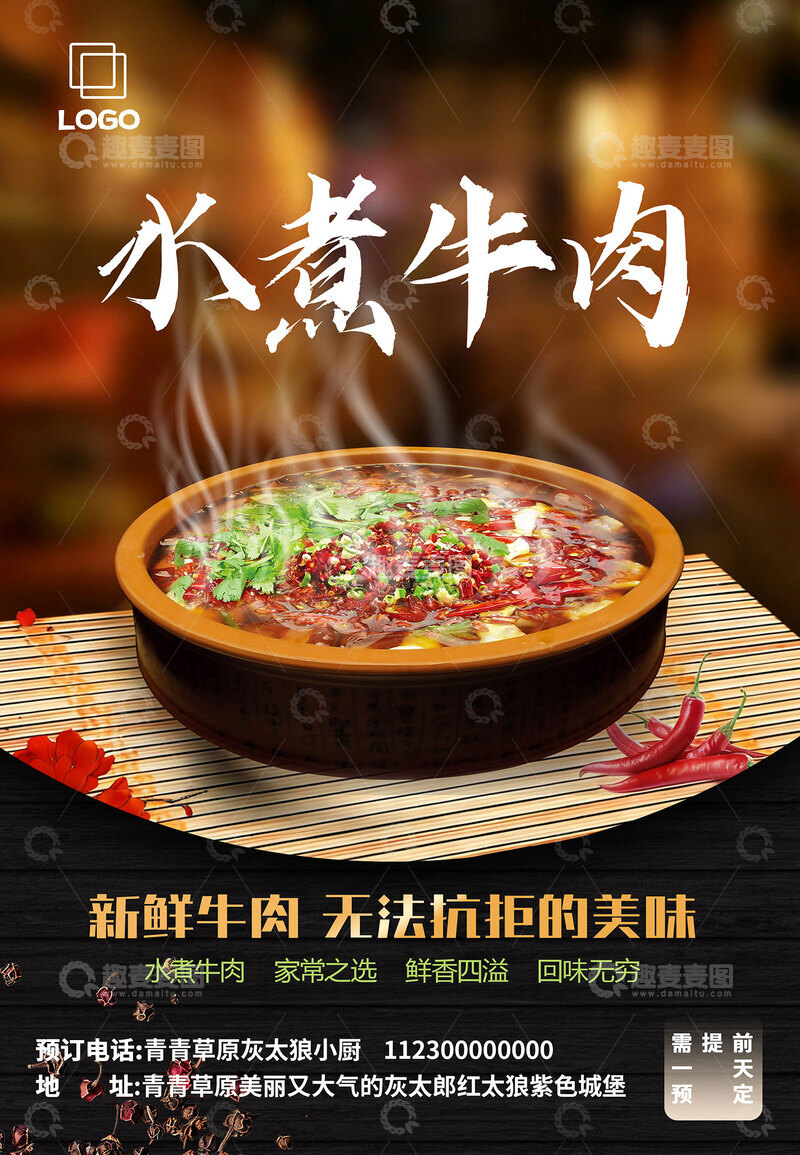 源文件下载【趣麦麦图】美味水煮牛肉