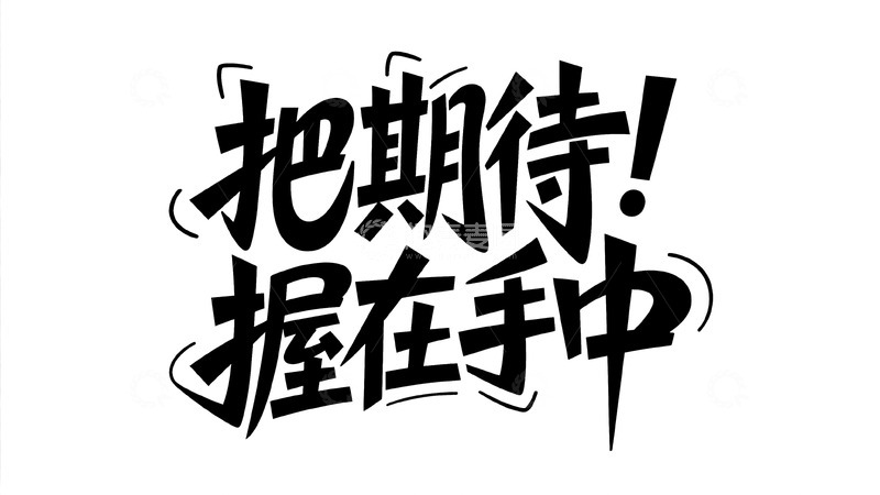 高清大图下载【趣麦麦图】把期待攥在手心，奔赴惊喜旅程