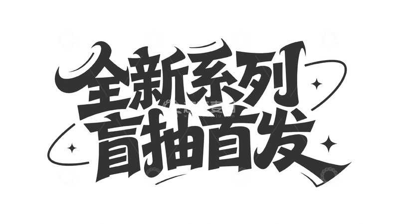 高清大图下载【趣麦麦图】全新系列盲抽首发，解锁未知惊喜
