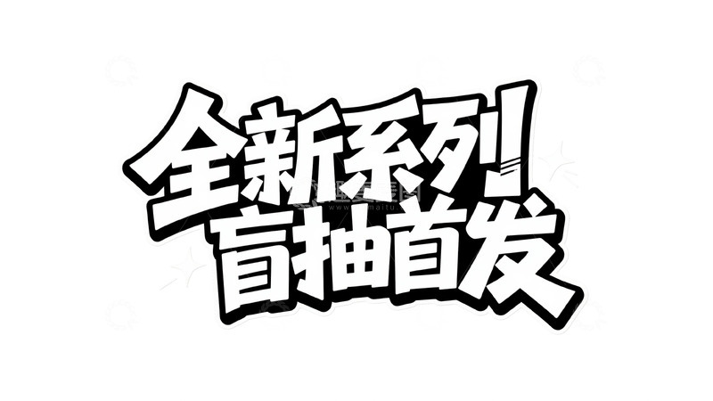 高清大图下载【趣麦麦图】全新系列盲抽首发，开启惊喜时刻
