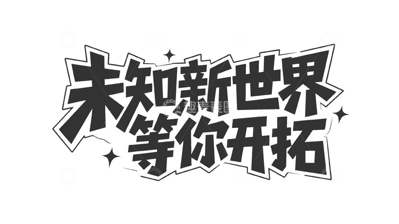 高清大图下载【趣麦麦图】未知新世界，等你开拓的冒险序章