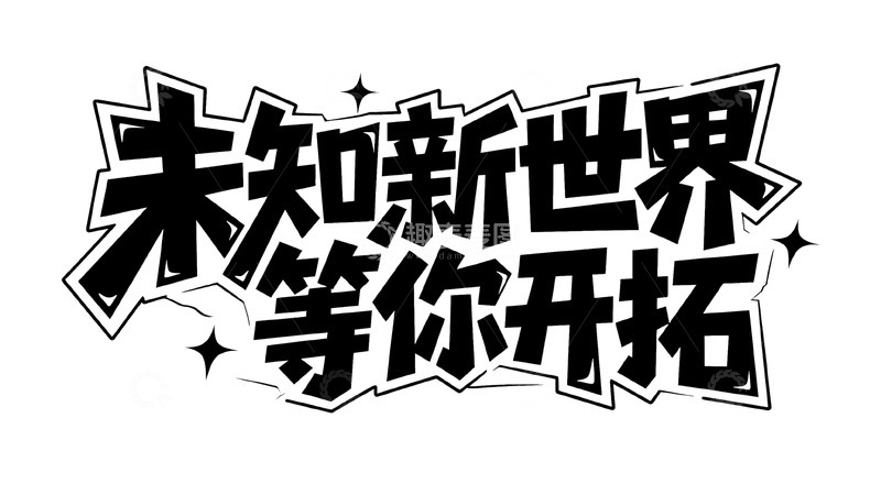 高清大图下载【趣麦麦图】等你来开拓的冒险邀约