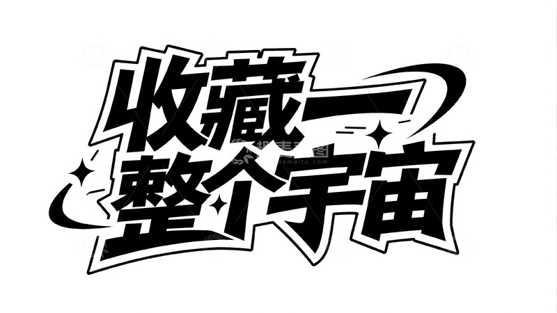 高清大图下载【趣麦麦图】收藏整个宇宙，把惊喜都装进口袋