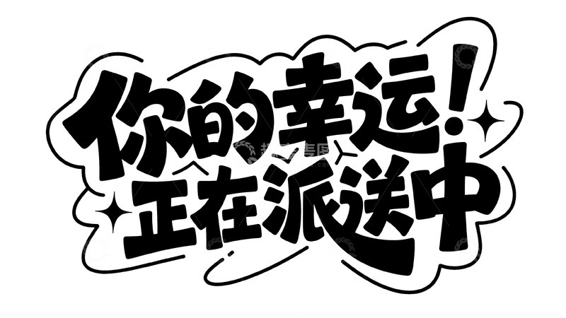 高清大图下载【趣麦麦图】幸运派送中，签收你的专属惊喜