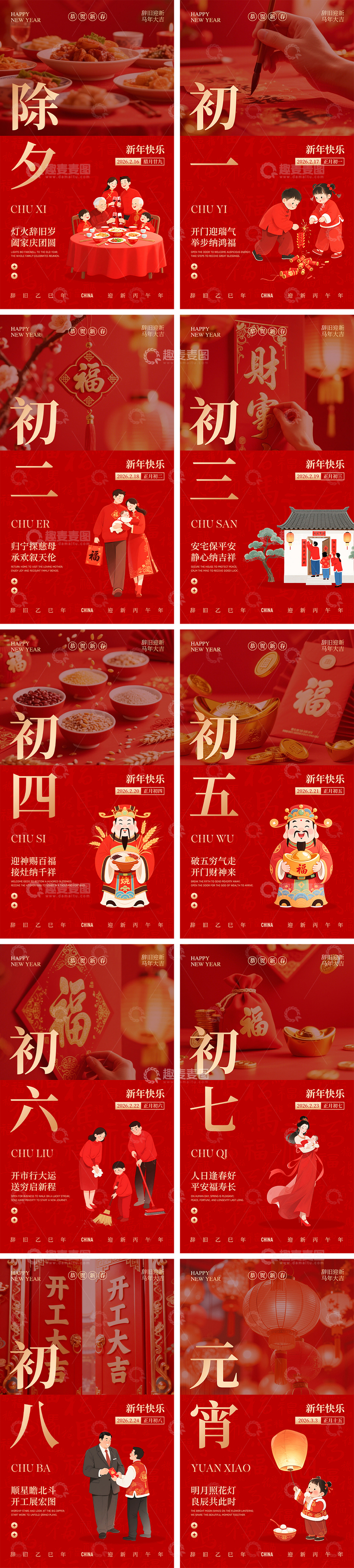 源文件下载【趣麦麦图】新年除夕春节元宵节年俗系列海报4