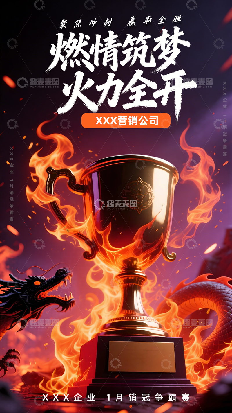 源文件下载【趣麦麦图】燃情筑梦火力全开销冠争霸赛战报喜报