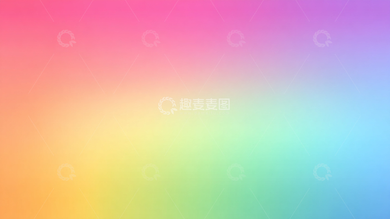 高清大图下载【趣麦麦图】彩色渐变背景艺术